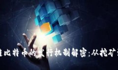 区块链比特币的发行机制