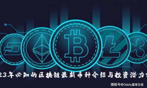 2023年必知的区块链最新币种介绍与投资潜力分析