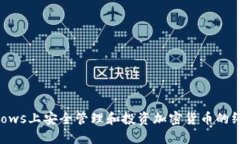 在Windows上安全管理和投资