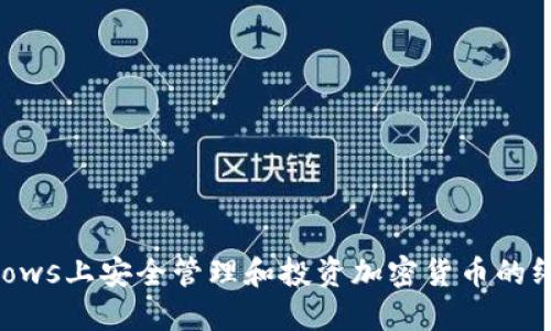 在Windows上安全管理和投资加密货币的终极指南