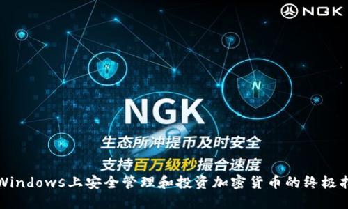 在Windows上安全管理和投资加密货币的终极指南