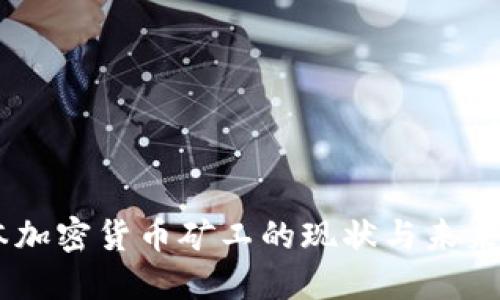 日本加密货币矿工的现状与未来展望
