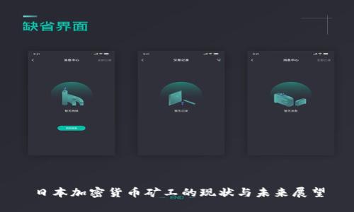 日本加密货币矿工的现状与未来展望