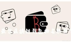 2023年最佳区块链钱包排名