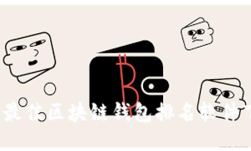 2023年最佳区块链钱包排名软件下载推荐