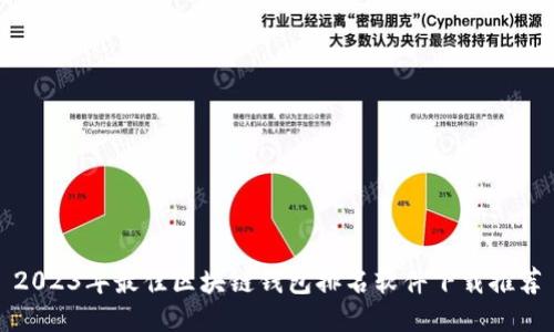 2023年最佳区块链钱包排名软件下载推荐