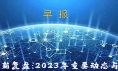 区块链最新复盘：2023年重