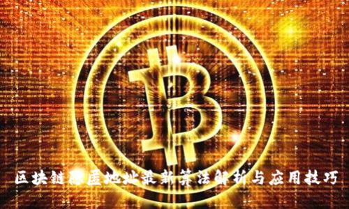 区块链隐匿地址最新算法解析与应用技巧