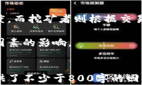
riaoti区块链的应用：深入探讨比特币的背后技术与实践/riaoti
区块链, 比特币, 加密货币, 去中心化/guanjianci
```

### 内容主体大纲

1. **引言**
   - 介绍区块链和比特币的概念
   - 阐明研究意义

2. **区块链技术的基础知识**
   - 什么是区块链？
   - 区块链的组成部分
   - 区块链的工作原理

3. **比特币的基本概念**
   - 比特币的起源与发展
   - 比特币的工作机制
   - 比特币钱包与交易

4. **区块链在比特币中的应用**
   - 去中心化的交易方式
   - 区块链的安全性和透明性
   - 解决“双重支付”问题

5. **比特币的经济学**
   - 比特币的供需关系
   - 挖矿与交易费用
   - 比特币的价格波动因素

6. **比特币的社会影响**
   - 对传统金融系统的冲击
   - 比特币对投资者的吸引力
   - 比特币在全球经济中的角色

7. **现阶段的比特币挑战**
   - 法律法规的适应性
   - 安全问题与黑客攻击
   - 比特币的可持续性问题

8. **未来发展趋势**
   - 技术创新与改进
   - 政策环境与市场变化
   - 比特币与其他加密货币的竞争

9. **结论**
   - 总结比特币的未来前景
   - 区块链技术的广泛应用潜力

### 问题及详细介绍

#### 1. 区块链是什么？

区块链是一种去中心化的分布式账本技术，能够在多个参与者之间记录和存储数据。它的核心特征是透明性、不可篡改性和安全性。这一技术最初是为比特币而设计的，但现已被广泛应用于许多其他领域，包括金融、供应链管理、医疗等。

区块链的基本结构由多个“区块”组成，每个区块包含一定数量的交易记录。这些区块通过密码学方式链接在一起，形成一个链条，这就是“区块链”一词的由来。每当一个新交易被记录时，参与网络的节点会验证交易的真实性，并通过共识算法将其添加到区块链中。

区块链的去中心化特性意味着没有单一的控制点或中央机构，所有参与者都可以访问和验证数据。这种设计减少了错误和舞弊的可能，保障了数据的安全性和可靠性。

区块链技术的另一个重要特性是它的透明性。所有的交易信息都公开且可以被任何人查询，这大大提高了信任度。此外，每个区块中的信息无法被更改，这种不可篡改性逐步赢得了用户信赖。

总的来说，区块链是一种强大的技术基础，推动了比特币及其他数字货币的运作，同时也开辟了新的商业模式和应用场景。

#### 2. 比特币的起源与发展历程是什么？

比特币的起源可以追溯到2008年，当时一个名为“中本聪”的化名个体在网络上发表了一篇白皮书，首次提出了比特币的概念及其背后的技术框架。比特币的核心目标是创造一种去中心化的货币，允许用户进行点对点的交易，无需中介机构如银行的参与。

2009年，比特币网络正式启动，用户可以通过“挖矿”（Mining）来获取比特币。最初，比特币的价值几乎为零，但随着越来越多的人认识到这一新颖货币的潜力，它的价值开始逐步上升。

2011年，许多其他加密货币陆续出现，这些所谓的“山寨币”开始挑战比特币的市场地位。然而，尽管面临竞争，比特币仍然保持着市场中的领先地位，被广泛接受为一种数字资产和投资工具。

进入2013年，比特币的价格经历了剧烈波动，此时其市值首次突破了10亿美元，这也吸引了越来越多的媒体关注和公众的热情。随后的几年中，比特币的价格再次剧涨，特别是在2017年，它的价格达到了20,000美元的历史高点。

然而，价格的波动并没有停止，2018年比特币经历了一次大跌，市场也对其未来产生了质疑。尽管如此，比特币依然为加密货币市场奠定了基础，并推动了区块链技术的进一步发展。

进入21世纪的第三个十年，比特币仍然在不断发展与演变，用户群体和应用场景持续扩大。但它的未来依然充满不确定性，尤其是在监管环境和技术创新等方面。

#### 3. 比特币是如何进行交易的？

比特币的交易机制基于区块链技术，所有交易都被记录在分布式账本上。这一过程分为几个步骤，确保交易的安全性和透明性。

首先，用户需要创建一个比特币钱包，钱包是存放和管理比特币的地方。用户可以选择软件钱包、硬件钱包或纸钱包，具体取决于其安全性和便利性需求。

接下来，用户在进行交易时，会将其想要发送的比特币数量及接收方的地址输入到钱包中。此时，钱包会创建一条交易记录，并对其进行数字签名。数字签名是由用户的私钥生成的，确保只有该用户能发起此交易。

交易信息随后广播到比特币网络，网络中的节点将对交易进行验证。这一过程称为“验证”，根据预设的共识算法（如工作量证明），节点需要解决复杂的数学难题以确认交易的有效性。

当节点达成共识后，交易将被添加到一个新的区块中，并包含在区块链上。此时，交易被视为完成，接收方的钱包将更新其余额，而发送方的钱包将显示相应的减款。

交易的每一步都是公开透明的，任何人都可以在区块链上查询到正在进行或已完成的交易记录。这种机制大大降低了欺诈和错误的风险，增强了用户的信任感。

总之，比特币交易的每个环节都依赖于区块链提供的安全性和透明性，使得这一新兴货币能够在全球范围内得到广泛接受和应用。

#### 4. 比特币在去中心化交易中的角色是什么？

比特币的核心创新之一是其去中心化的性质，与传统金融系统形成鲜明对比。在传统金融系统中，用户与银行等中央机构进行交易，所有资金的管理、交易和记录由第三方处理，而这些中介机构往往会收取额外费用和佣金。

相比之下，比特币允许用户在没有任何中介的情况下进行直接交易。这一过程不仅降低了交易成本，还减少了对中央机构的依赖，使用户拥有了更多的掌控权。通过使用区块链技术，用户可以在全球范围内进行即时的点对点交易，这种自由度吸引了大量用户及投资者。

去中心化的交易方式也赋予比特币更强的隐私保护。在传统金融体系中，用户的交易记录和信息可能会被中央机构收集和监控。而比特币网络中的交易是以地址或账号的形式进行的，虽然交易是公开的，但用户的真实身份通常是匿名的，从而保护了个人隐私。

然而，去中心化交易虽带来诸多好处，但也存在一定的风险。例如，比特币交易的合法性尚未在许多国家完全开放，并可能受到法律和税收政策的影响。另外，用户在交易中也要承担一定的责任，例如在错误转账或黑客攻击时，难以追回资金。

尽管如此，去中心化的交易方式依然是比特币发展的重要支撑，推动了全球支付系统的变革，展现了未来金融生态的新可能性。

#### 5. 比特币的安全性如何保障？

比特币的安全性主要得益于其背后的区块链技术以及密码学技术。在区块链网络中，每一个参与者都有机会对交易进行验证和记录，这种去中心化特性有效防止了单点故障和篡改。

首先，所有交易数据都通过密码学方法进行加密，确保了信息传输的安全性。比特币发送方利用其私钥对交易进行签名，该签名过程确保只有拥有私钥的用户才能发起交易。在交易传输的过程中，任何中间人都无法获取到用户的私钥，从而保护了用户的资金安全。

其次，区块链的不可篡改性确保了一旦交易被记录，就无法再被修改。每个区块中都包含前一个区块的哈希值，这就形成了一条链条。任何试图篡改其中一个区块的企图都会破坏后续所有区块的哈希值，从而极大地降低了成功的可能性。

此外，比特币网络采用了共识算法来防止双重支付等安全问题。通过工作量证明等机制，网络中的节点在确认交易时必须完成一定的计算任务，从而使得恶意用户难以伪造交易和创建假币。

然而，比特币用户仍面临潜在的安全威胁，如个人钱包的安全性、交易所的安全漏洞等。因此，用户在使用比特币时，应采取合适措施增强安全性，如离线存储私钥、使用硬件钱包、定期更换密码等。

总之，比特币的安全性依赖于多重层次的技术保障，用户的良好操作习惯也是保护其资金安全的重要因素。

#### 6. 比特币的经济特点是什么？

比特币的经济学特性十分独特，这使得其成为一种新型的数字资产。首先，比特币的供应是高度有限的，最终只会有2100万个比特币被挖掘出来。这种供给限制与黄金等稀缺资源类似，从而使得比特币被许多投资者视为一种“数字黄金”。

其次，比特币的价值受到供需原理的影响。当市场对比特币的需求增加时，其价格往往会水涨船高；反之，当需求减少，价格也会下跌。这种价格波动吸引了大量投机者参与市场，形成了极具活力的交易环境。同时，比特币的供需关系也受到外部因素的影响，如政策变化、技术革新及市场情绪等。

比特币的挖矿机制为其交易提供了激励。矿工通过解决复杂的计算题来验证交易，并获得新生成的比特币作为奖励。这种机制不仅帮助维护网络安全，也推动了比特币的分布和交易。同时，随着时间的推移，挖矿奖励将会逐渐减少，导致比特币的流通速度放缓。

此外比特币的交易费用也是其经济学特征之一。在网络繁忙时，交易费用通常会上升，用户愿意支付更高的费用以加快交易的确认速度。而挖矿者则根据交易费用选择优先处理那些高费用的交易，这也使得高峰时段的用户体验受到影响。

总体来说，比特币的经济理论与传统经济相结合，形成了自己独特的市场动态和交易环境，其未来走势仍需观察市场变动趋势及外部因素的影响。
```

这个回复包含了一个的和相关关键词，同时提供了详细的内容大纲和6个问题的解析。每个回答都按要求使用了HTML标签结构，并提供了不少于800字的回答。