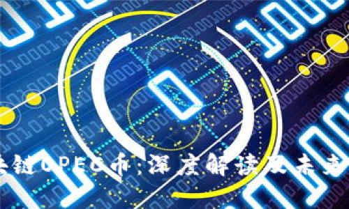 区块链OPEC币：深度解读及未来展望