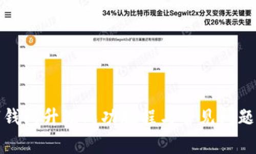 数字钱包升级成功教程与常见问题解答