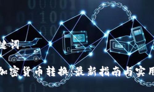 和关键词

韩国加密货币转换：最新指南与实用技巧