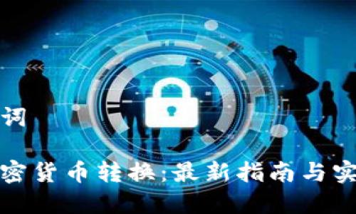 和关键词

韩国加密货币转换：最新指南与实用技巧