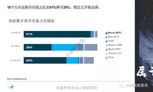 派币（Pi Network）是什么？它是否属于区块链？
