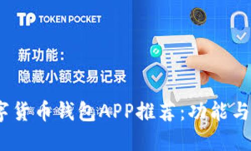 2023年最佳数字货币钱包APP推荐：功能与安全性全面评测