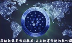 探索区块链最新创新技术
