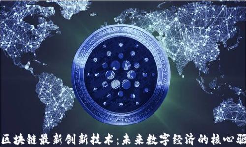 
探索区块链最新创新技术：未来数字经济的核心驱动力