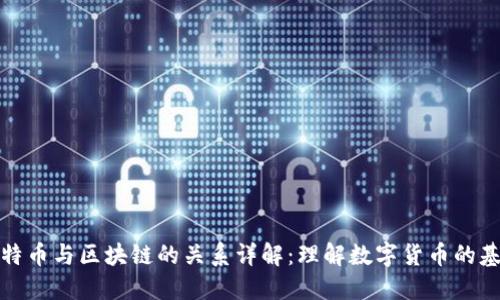 比特币与区块链的关系详解：理解数字货币的基础