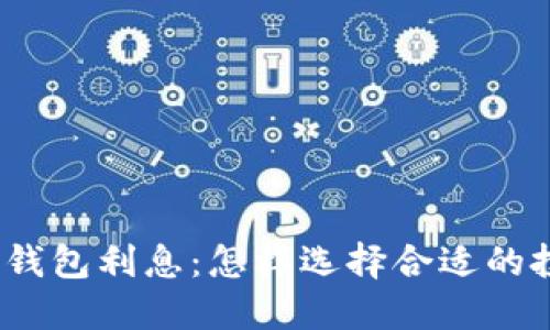 数字货币钱包利息：怎样选择合适的投资工具？