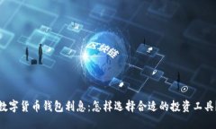 数字货币钱包利息：怎样
