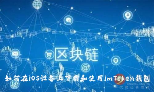 如何在iOS设备上下载和使用imToken钱包