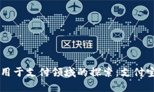 区块链技术应用于支付领域的探索：支付宝下载问题解析