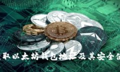  如何获取以太坊钱包地址