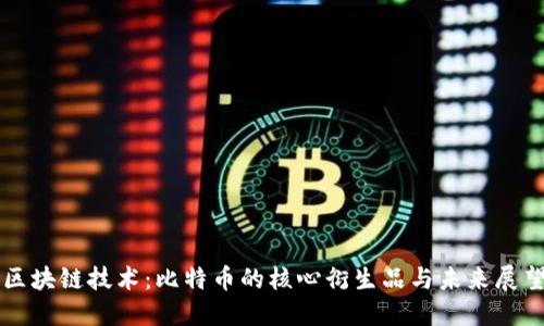 区块链技术：比特币的核心衍生品与未来展望