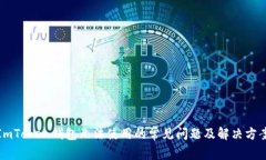 ImToken钱包无法使用的常见