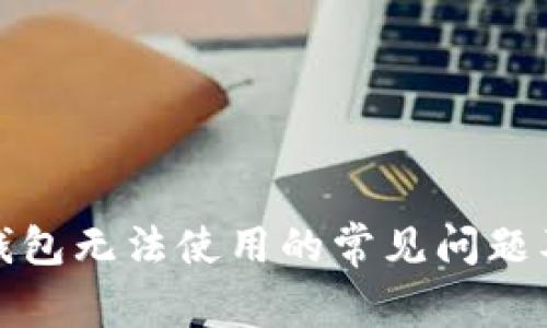 ImToken钱包无法使用的常见问题及解决方案