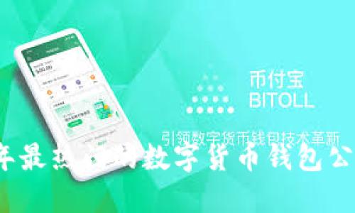 2023年最热门的数字货币钱包公司推荐