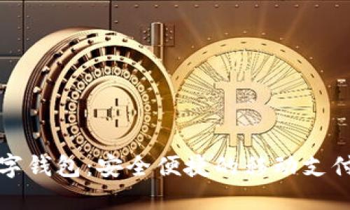 拉卡拉数字钱包：安全便捷的移动支付解决方案