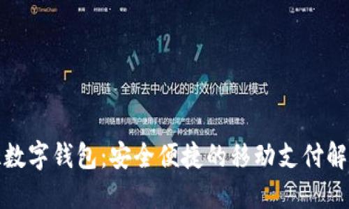 拉卡拉数字钱包：安全便捷的移动支付解决方案