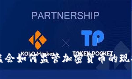 香港证监会如何监管加密货币的现状与未来