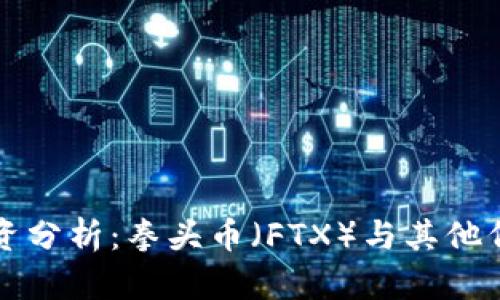 虚拟币投资分析：拳头币（FTX）与其他代币的比较