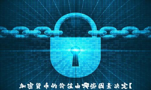 
加密货币的价值由哪些因素决定？