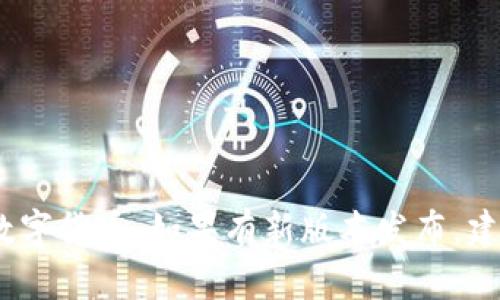 截至我的最后更新（2023年10月），TokenIM并没有公开发布3.0版本的相关信息。TokenIM是一个加密数字资产钱包，主要用于存储和管理数字货币。如果有新版本发布，建议查看其官方网站或者相关社区更新，以获取最新的信息。如果你对TokenIM的功能或版本有特殊兴趣，欢迎提出，我可以提供更多相关信息。