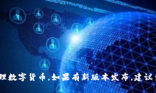 截至我的最后更新（2023年10月），TokenIM并没有公开发布3.0版本的相关信息。TokenIM是一个加密数字资产钱包，主要用于存储和管理数字货币。如果有新版本发布，建议查看其官方网站或者相关社区更新，以获取最新的信息。如果你对TokenIM的功能或版本有特殊兴趣，欢迎提出，我可以提供更多相关信息。