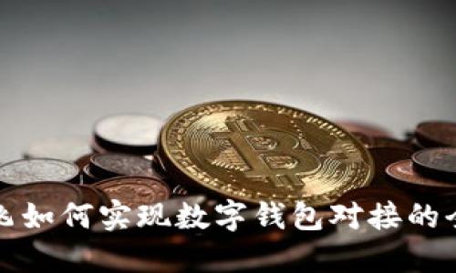 小旗欧飞如何实现数字钱包对接的全面指南