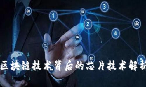 区块链技术背后的芯片技术解析
