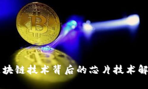 区块链技术背后的芯片技术解析