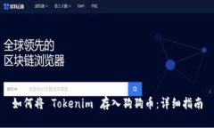 如何将 Tokenim 存入狗狗币