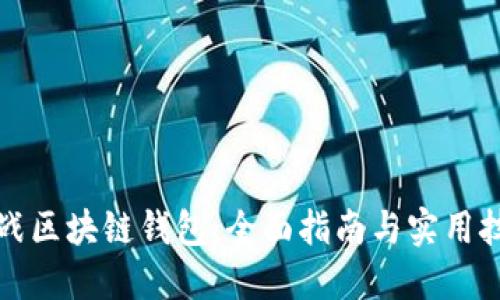 实战区块链钱包：全面指南与实用技巧