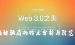 区块链骗局的特点分析与