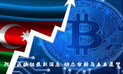 阿罗区块链最新消息：动态分析与未来展望