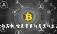 易币付的真相：它是否真