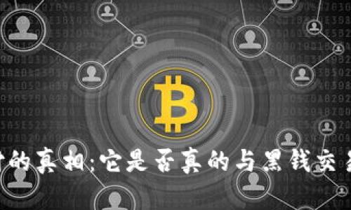 易币付的真相：它是否真的与黑钱交易有关？