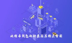 比特币钱包的种类及其特