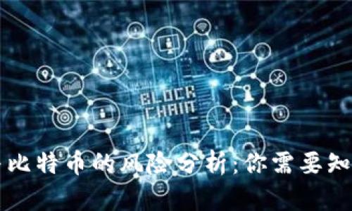 区块链与比特币的风险分析：你需要知道的真相