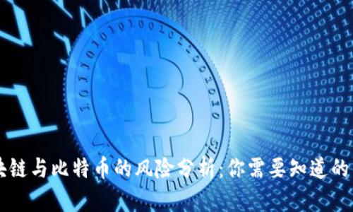 区块链与比特币的风险分析：你需要知道的真相